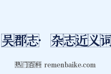 吴郡志·杂志近义词是什么意思的图片